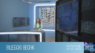 Вiцебскi веснiк 01.03.2023