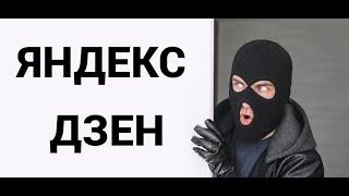 ВНИМАНИЕ КАК ЯНДЕКС ДЗЕН-ОПУСТИЛСЯ НА САМОЕ ДНО? УКРАЛИ ДЕНЬГИ И КАНАЛ О ЧЁМ МОЛЧАТ БЛОГЕРЫ?