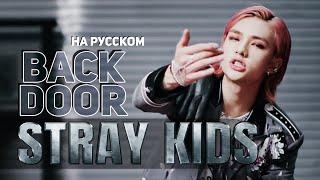 Stray Kids Back Door Русский кавер от Jackie-O