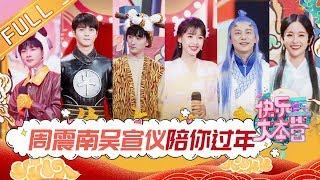 【ENG SUB】《快乐大本营》20200119期：周震南吴宣仪侯明昊COS生肖开年会 周深《左手指月》高音震惊全场 Happy Camp【湖南卫视官方HD】