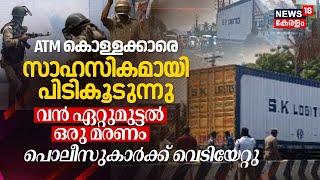 തൃശ്ശൂരിലെ ATM കൊള്ളക്കാരെ സാഹസികമായി പിടികൂടുന്നു  Thrissur ATM Robbery  Malayalam News Today