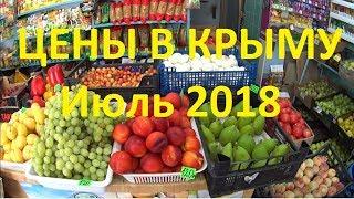 Цены в Крыму удивили Июль 2018 г. Продукты Фаст-фуд Бензин Жильё.