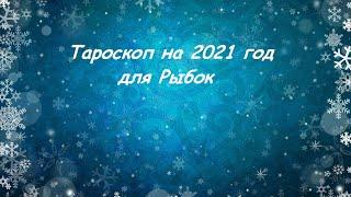 Тароскоп на 2021 год для Рыбок