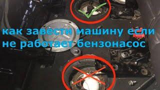 Эти 3 способа вам поможет не остаться на дороге * VW TUAREG  отказ бензонасоса