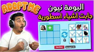 روبلوكسادوبت مي - وش يعطوني مقابل البومة القديمة نيون؟؟  Adopt me Roblox