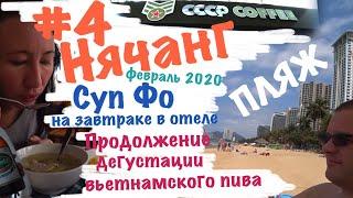 #4 Нячанг февраль 2020. Завтрак в отеле Pavillon. Пляж. Продолжение дегустации пива Вьетнама.