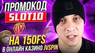 Актуальный для онлайн казино Jvspin промокод. Для чего нужен в казино Jvspin Дживи спин промокод?