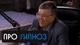 Вячеслав Дубынин про гипноз