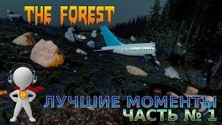 THE FOREST Лучшие моменты часть #1