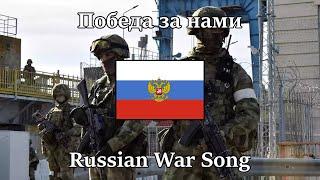 “Victory is Ours” — Russian War Song  English & Russian Sub