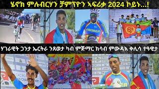 ሄኖክ ምሉብርሃን ቻምፕዮን ኣፍሪቃ 2024 ብምዃን ን3ይ ጊዚኡ ዘውዲ ደፊኡን ሓድሽ ክብረወሰን ኣጽሒፉን...