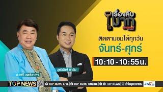 เรื่องลับมาก  19 กรกฎาคม 2567  FULL  TOP NEWS