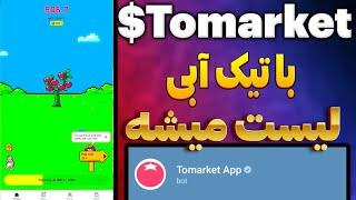 ایردراپ Tomarket با تیک آبی تحت شبکه تون کوین  ایردراپ تومارکت حمایت شده bitget