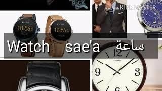 How to pronounce watch in arabic