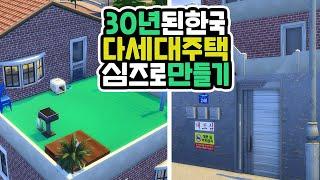 K패치심즈 30년 된 한국 다세대 주택을 심즈로 만들면?  ｜베이비하품