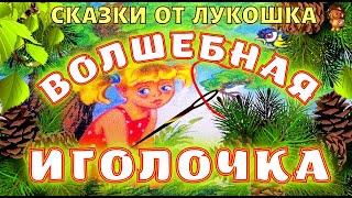 Волшебная иголочка — Сказка Валентины Осеевой детская литература   Сказки Осеевой с картинками