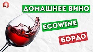 Ставим красное вино Эковайн Бордо  Порошковое вино Ecowine