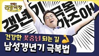 남성 갱년기 극복법 3가지 팩트체크 자이홍의 건강극장 ep.53