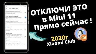 А ТЫ ЗНАЛ ЧТО ТВОЙ Xiaomi за Тобой СЛЕДИТ ? НАСТРОЙКИ Miui 11 О КОТОРЫХ МНОГИЕ НЕ ЗНАЮТ