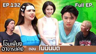 โอมเพี้ยงอาจารย์คง  EP.132 โมมีนิมิต  13 ก.ค.67 Full EP