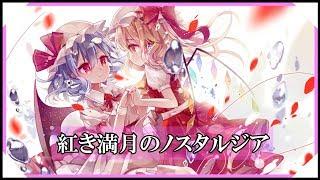 【東方アレンジ】紅き満月のノスタルジア  セプテット & オーエン【東方インスト】