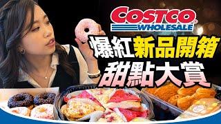 【COSTCO系列】好市多新品開箱！甜點系列來啦網美甜甜圈要買嗎？