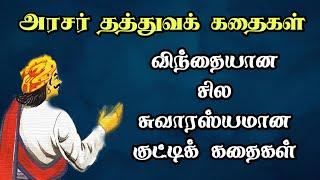 அரசர் தத்துவ கதைகள்அரசர் கதைகள் தொகுப்புArasar kadhaigal Tamil storyTrendyTamili