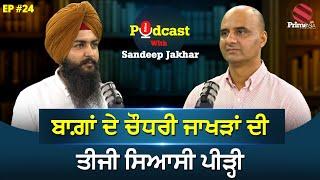 Prime Podcast with Sandeep Jakhar Ep-24  ਬਾਗ਼ਾਂ ਦੇ ਚੌਧਰੀ ਜਾਖੜਾਂ ਦੀ ਤੀਜੀ ਸਿਆਸੀ ਪੀੜ੍ਹੀ