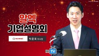 IPO IR 알멕 - 알루미늄 압연 모빌리티 부품 제조 전문 기업