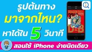 รูปต้นทางมาจากไหน หาที่มาของรูปได้ใน 5 วินาที ด้วย Reversee แอพฟรี ดีคู่เครื่อง สอนใช้ง่ายนิดเดียว