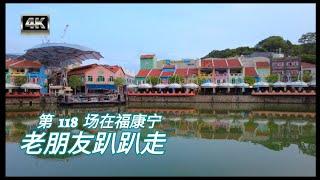 老朋友趴趴走 第 118 场从福康宁到新加坡华族文化中心 #梁导 #xiaoqiangwalker #travel