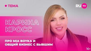 Карина Кросс в гостях на RU.TV про MIA BOYKA и общий бизнес с бывшим