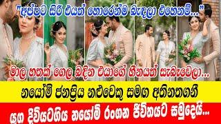 nayomi thakshila  නයෝමි ජනප්‍රිය නළුවෙකු සමඟ අතිනතගනී යුගදිවියටගිය නයෝමි රංගන ජීවිතයට සමුදෙයි