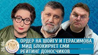 Ордер на Шойгу и Герасимова МИД блокирует СМИ Рейтинг доносчиков. Пархоменко Грин