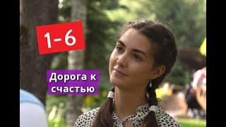 Дорога к счастью сериал с 1 по 6 серии Анонс