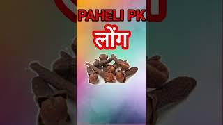 #pahelipk #paheliwithanswer #ytshorts #pahelyan