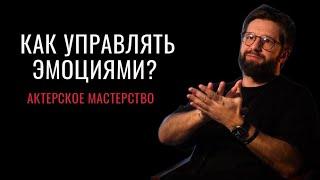 Как управлять эмоциями? Актерское мастерство