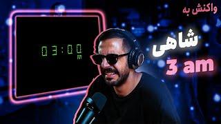 Sajad Shahi - 3AM REACTION  سجاد شاهی -  سه ی صُب