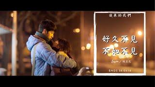 陳奕迅【好久不見&不如不見】MV【後來的我們】