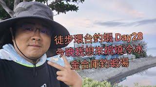 9：46：00開始救援流浪小奶狗！【徒步環台釣蝦 DAY28】今日行程：枋山-潮州 30公里   WADDLETHON IN TAIWAN DAY28 @鬼才GueiTsai