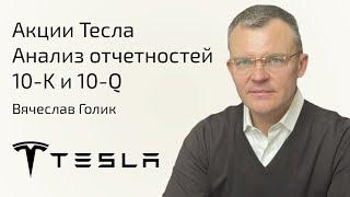 ЭФИР  Акции Тесла  Анализ компании и бизнеса Tesla  Анализ отчетов 10-K и 10-Q