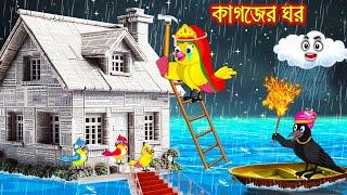 কাগজের বাড়ি  Kagojer Bari   Bangla Cartoon  Thakurmar Jhuli  Pakhir Golpo  Golpo Tuntuni Golpo