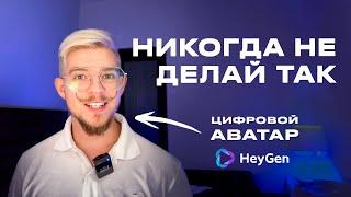 КАК ПРАВИЛЬНО СДЕЛАТЬ СВОЙ ЦИФРОВОЙ АВАТАР В НЕЙРОСЕТИ HEYGEN