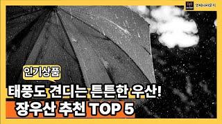 장우산 추천 TOP 5 태풍도 견디는 튼튼한 우산