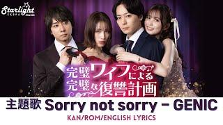 ドラマ《完璧ワイフによる完璧な復讐計画》OP 主題歌 「Sorry not sorry」 GENIC ジェニック 【KanRomEnglish Lyrics】オープニング