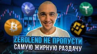 ZEROLEND - САМЫЙ ЖИРНЫЙ AIRDROP 2024 ПОЛНЫЙ ГАЙД