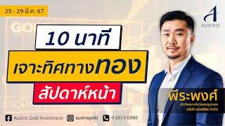 10 นาที เจาะทิศทางทองสัปดาห์หน้า 25 - 29 มี.ค. 67 l วิเคราะห์ทอง l วิเคราะห์ราคาทอง