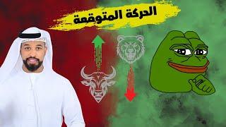 عملة PEPE Coin شكلها على الجارت ايجابي هل ممكن توصل 0.000024$ -- 24072024