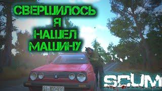 SCUM 2023 #17 НАШЕЛ МАШИНУ