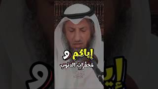 آمر خطير حذر منه الرسول إياك أن تتهاون فيه  #عثمان_الخميس